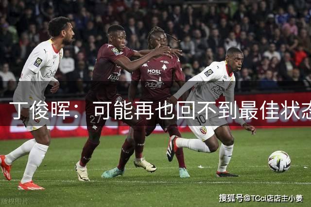 丁俊晖：可能再也回不到最佳状态了