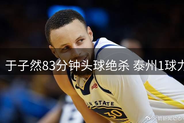 于子然83分钟头球绝杀 泰州1球力克连云港取连胜