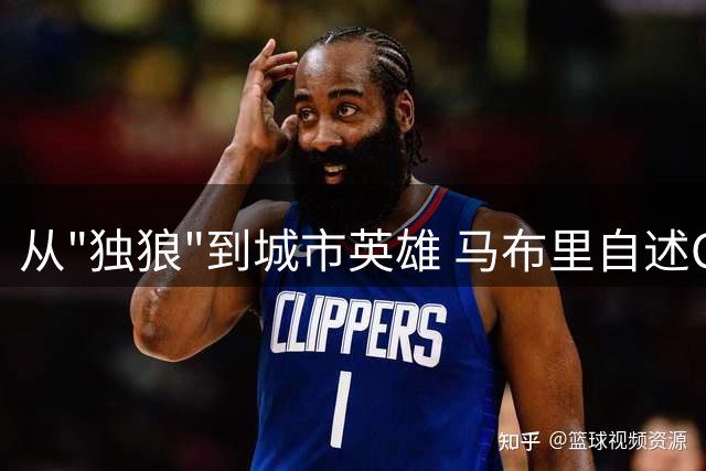从"独狼"到城市英雄 马布里自述CBA生涯如何重塑人生轨迹