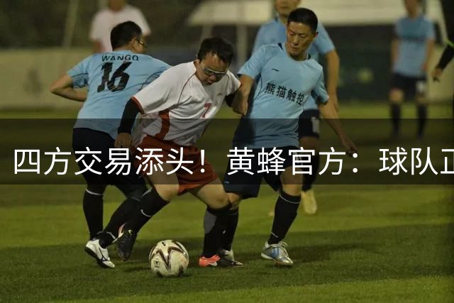 四方交易添头！黄蜂官方：球队正式裁掉前锋穆罕默杜·盖耶