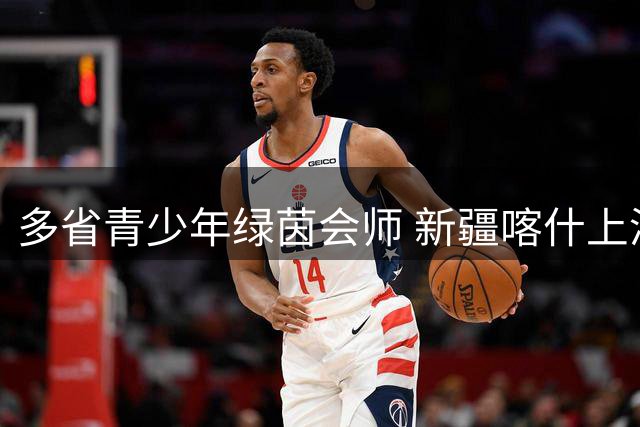 多省青少年绿茵会师 新疆喀什上演足球文化盛宴