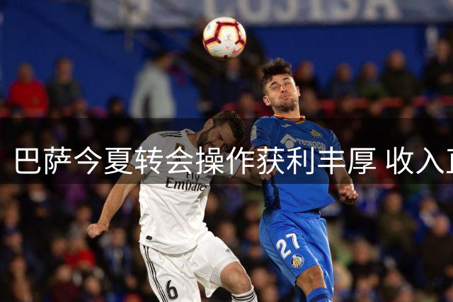 巴萨今夏转会操作获利丰厚 收入直逼七千万欧元