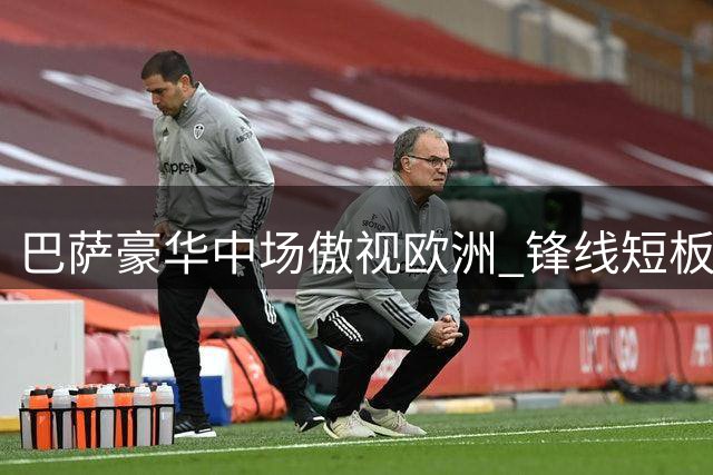 巴萨豪华中场傲视欧洲 锋线短板或成争冠隐忧