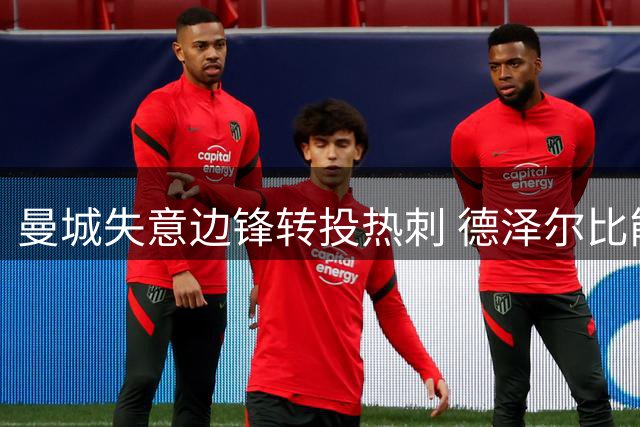 曼城失意边锋转投热刺 德泽尔比能否激活萨维尼奥？