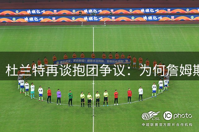 杜兰特再谈抱团争议：为何詹姆斯加盟76人收获祝福，而我当年却被骂？