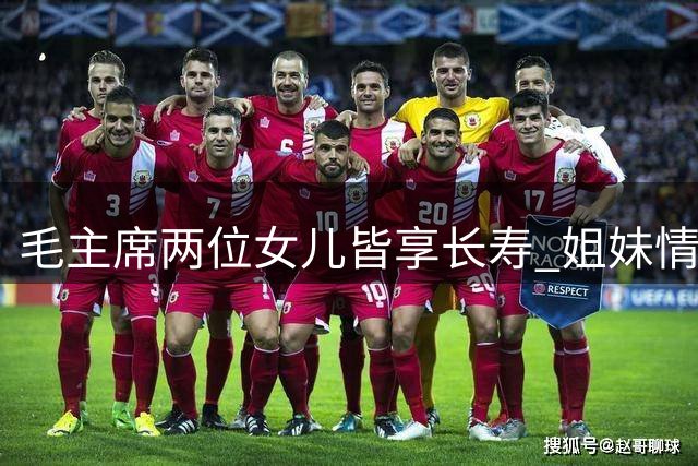毛主席两位女儿皆享长寿 姐妹情深共忆童年往事