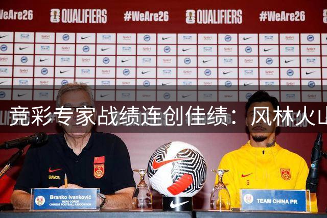 竞彩专家战绩连创佳绩：风林火山领跑8连红，多位高手持续爆发