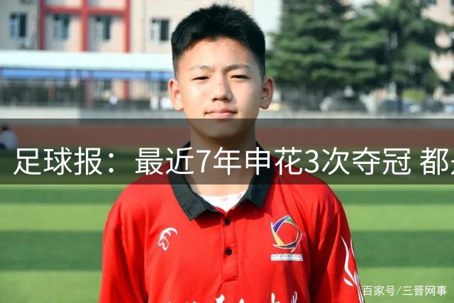 足球报：最近7年申花3次夺冠 都是以弱胜强