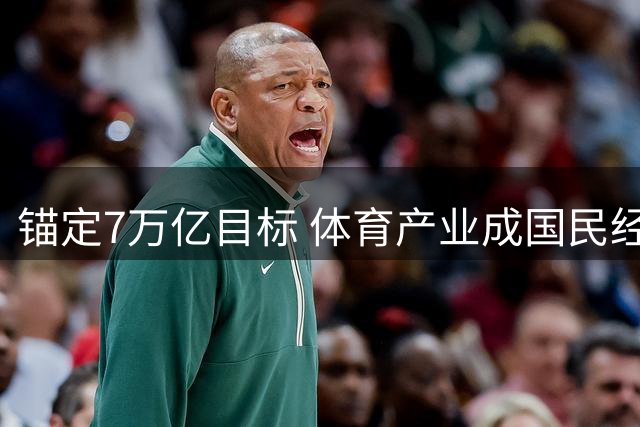 锚定7万亿目标 体育产业成国民经济活力增长极-国际在线