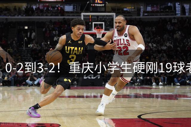 0-2到3-2！重庆小学生硬刚19球老挝，董路的掐尖神话被一群娃娃踢碎了