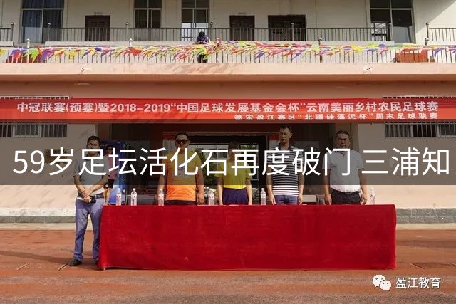 59岁足坛活化石再度破门 三浦知良书写不老传奇